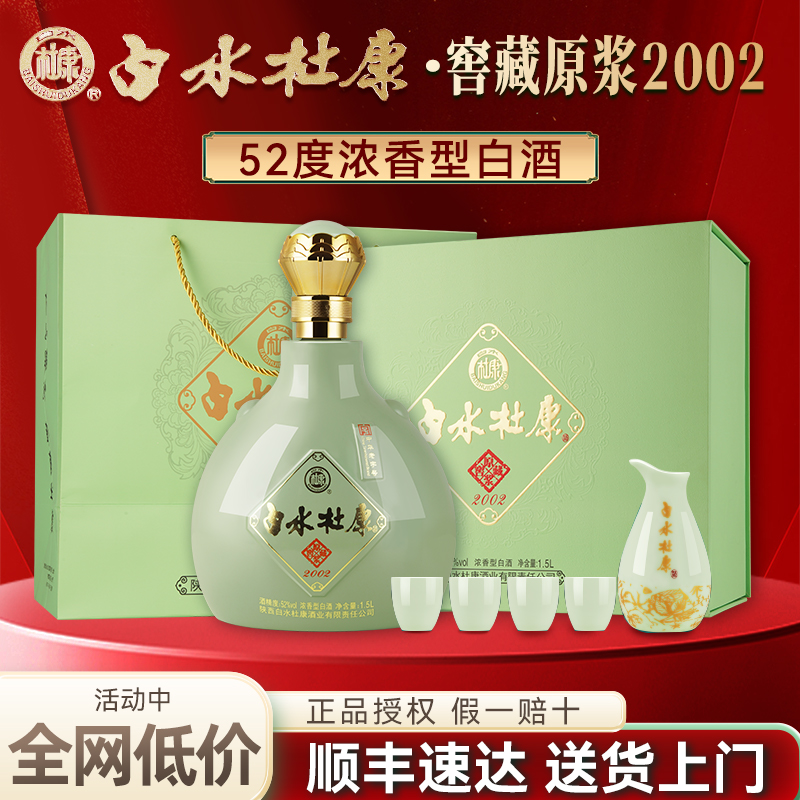 白水杜康窖藏原浆2002白酒52度浓香型纯粮食1.5L礼盒装送礼正品