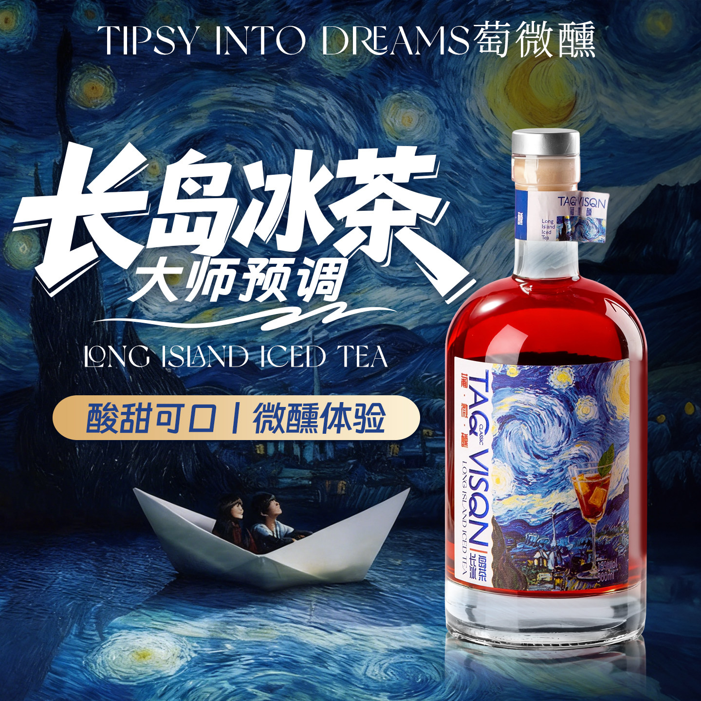 梵高先生可乐长岛冰茶风味利口酒鸡尾酒洋酒女士微醺官方正品联名