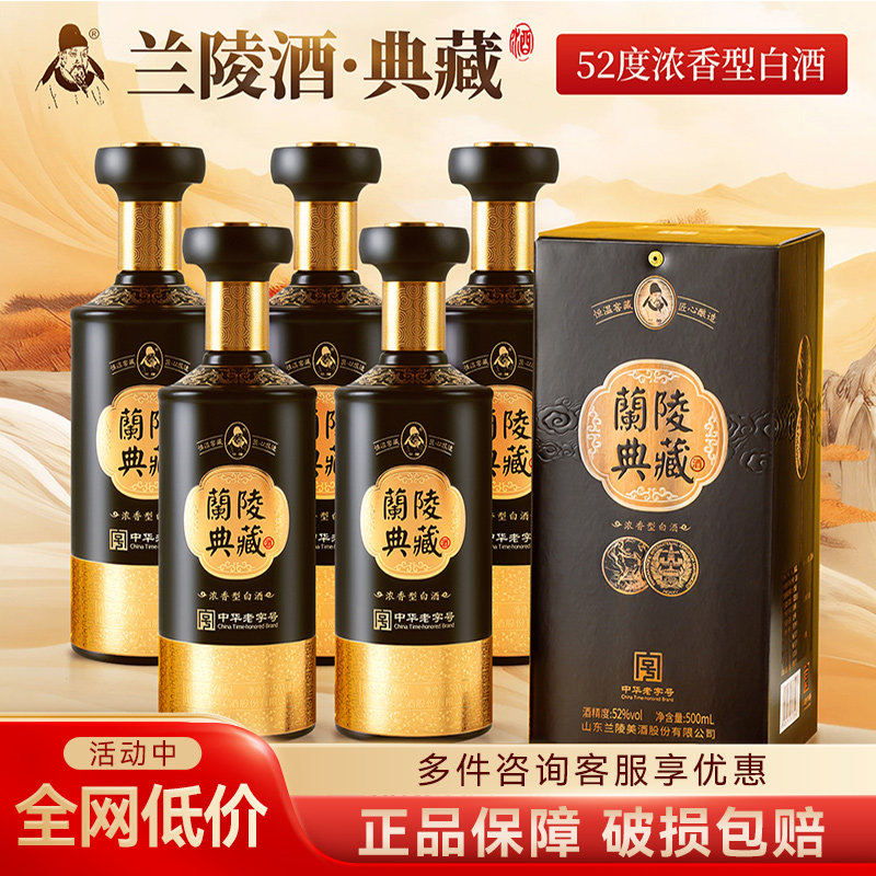 兰陵酒官方典藏52度浓香型白酒整箱正品匠心经典纯粮食酒送礼长辈