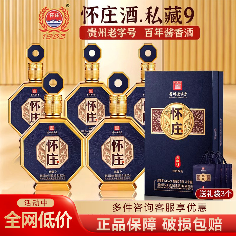 怀庄私藏9纯粮食白酒53度酱香型白酒500ml*6瓶整箱送礼宴席婚宴酒