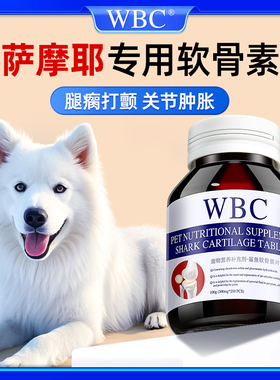 萨摩耶专用鲨鱼软骨素宠物狗狗关节磨损跛脚腿瘸疼痛髌骨脱位腿瘸