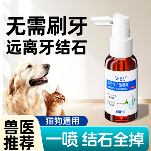 宠物口臭喷雾洁齿水喷剂