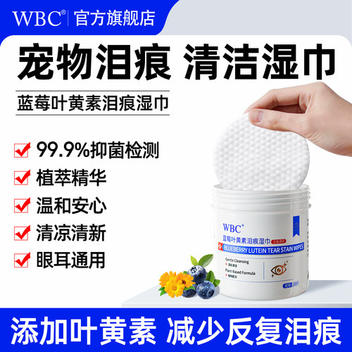 【叶黄素泪痕湿巾】护眼免洗清洁