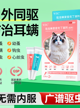 猫咪专用驱虫药体内外一体同驱跳蚤蜱虫除耳螨宠物驱虫滴剂成幼猫