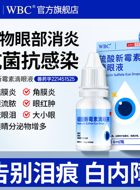硫酸新霉素滴眼液猫咪眼药水宠物狗狗眼睛发炎流泪消炎泪痕白内障