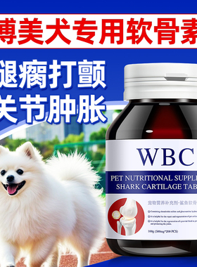 博美专用鲨鱼软骨素宠物狗狗关节肿胀跛脚腿瘸疼痛幼中小型犬脱位