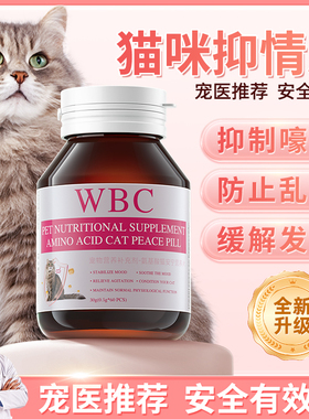 WBC抑情片宠物母公猫咪抑制绝情欲闹猫叫发情期专用抑制药非绝育