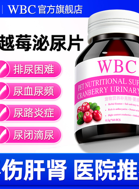 WBC猫咪蔓越莓泌尿片利尿安利尿通猫尿闭系统药尿频尿血尿路感染
