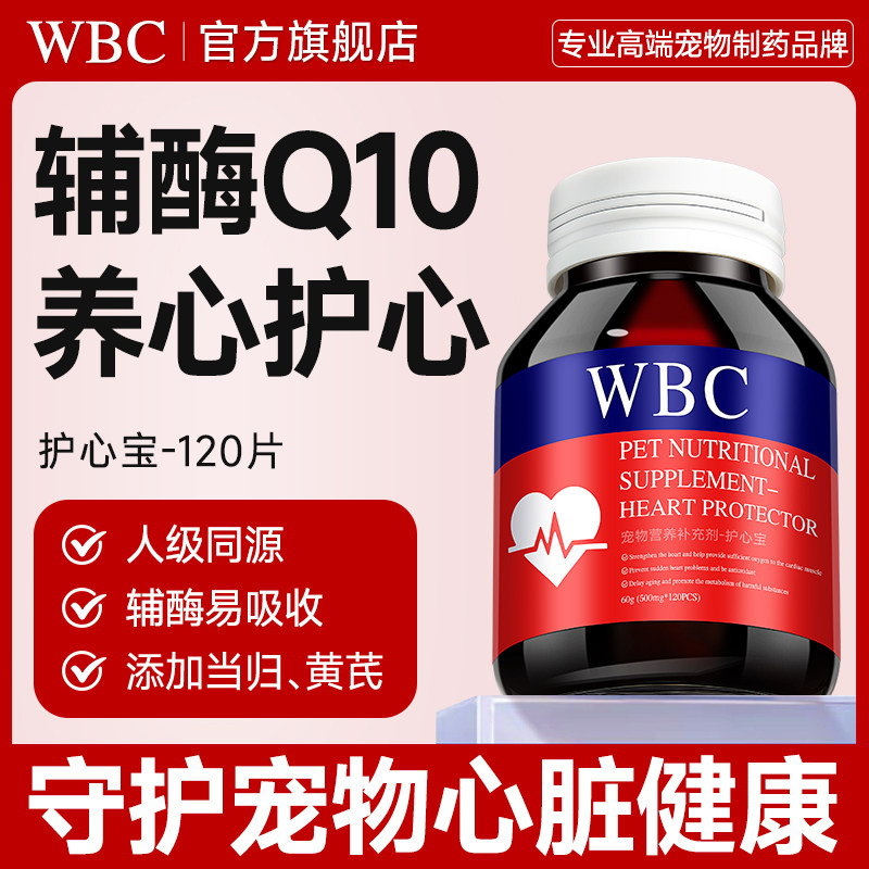 WBC辅酶Q10宠物猫咪狗狗心脏强健肥大心肌老年猫犬专用官方旗舰店