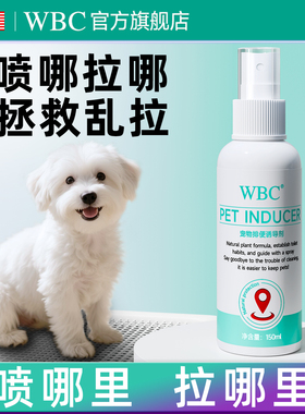 狗狗定点排便诱导剂上厕所神器防狗乱拉尿尿喷雾剂大小便定位引导
