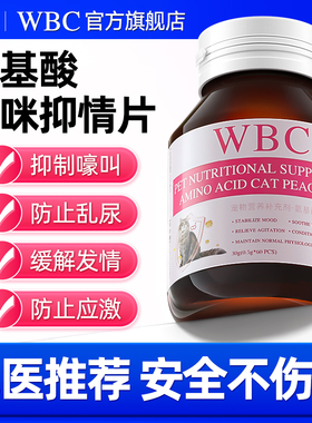 WBC氨基酸母猫发情抑制非药公猫发情期专用抑情片乱尿嚎叫免绝育