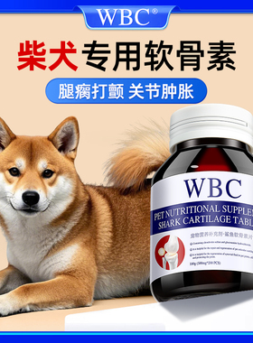 柴犬专用鲨鱼软骨素宠物狗狗关节肿胀跛脚腿瘸疼痛髌骨脱位腿瘸