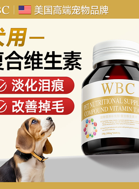 WBC狗狗去泪痕防掉毛维生素片犬用宠物专用复合维b营养官方旗舰店