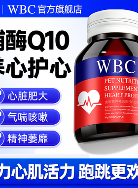 WBC宠物辅酶Q10猫咪狗狗保护心脏肥大气喘健康辅助调理老年猫犬用