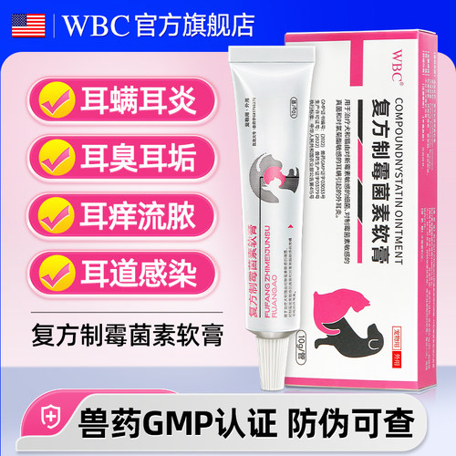 【猫咪耳螨耳炎】制霉菌素软膏