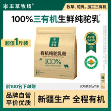 丰草牧场旗舰店新疆正宗100%有机纯驼乳粉骆驼奶粉官方囤货袋装