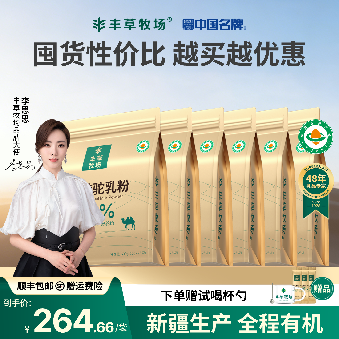 主持人李思思同款丰草牧场新疆正宗100%有机纯骆驼奶粉6袋囤货装