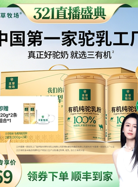 【烈儿321直播盛典】丰草牧场新疆100%三有机纯骆驼奶粉官方旗舰