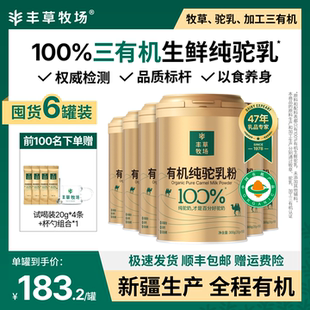 【丰草牧场】新疆正宗100%三有机纯驼乳粉骆驼奶粉官方正品6罐装