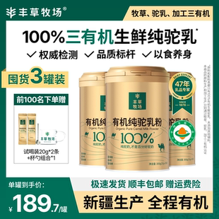 丰草牧场新疆正宗100%三有机纯驼乳粉骆驼奶粉官方旗舰店3罐囤货