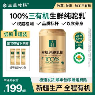 【丰草牧场】新疆正宗100%三有机纯驼乳粉骆驼奶粉官方旗舰店正品