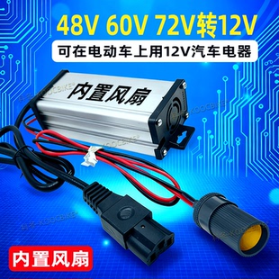 电动车48V转12V转换器品子头洗车机点烟器接头DC接头60V72V转换器