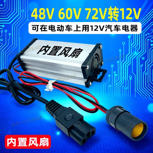 电动车48V转12V转换器
