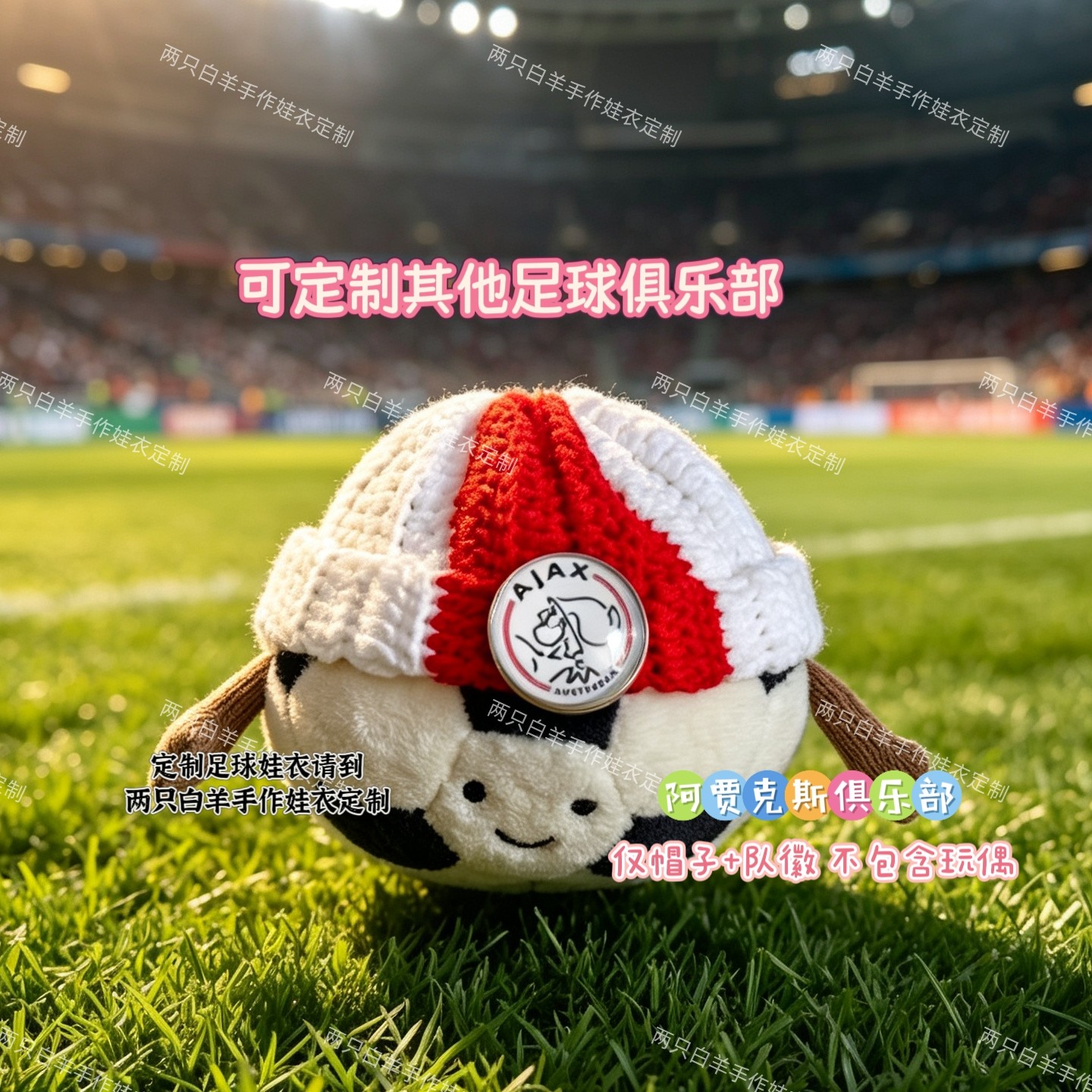 jellycat足球挂件定制钩织帽子