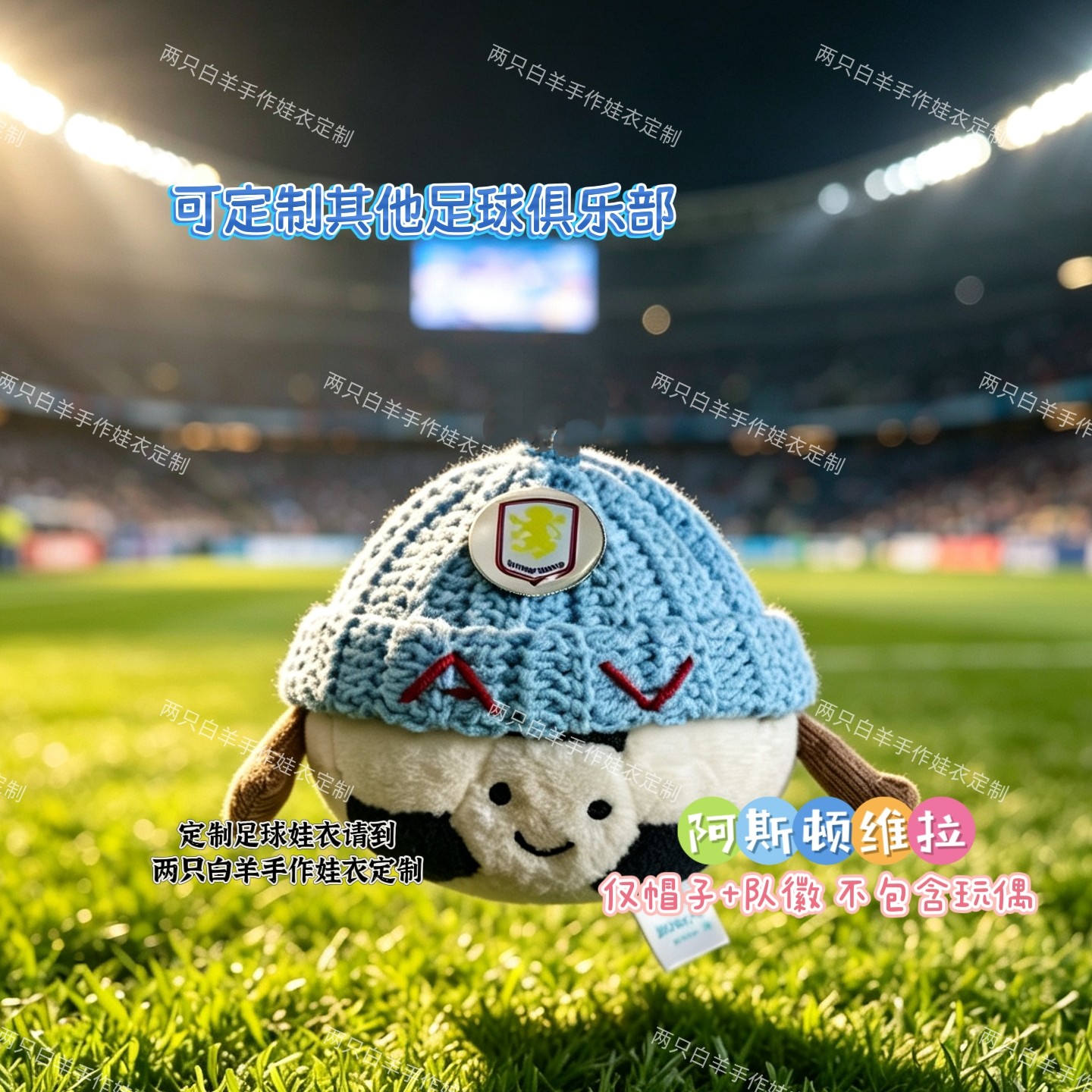Jellycat花生企鹅衣服着替阿斯顿维拉专属定制足球手工钩织帽队徽