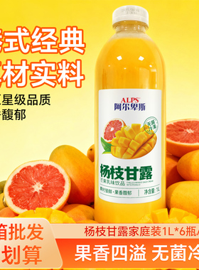 ALPS阿尔卑斯杨枝甘露1L瓶装有饮品港式经典果味饮料商超同款正品