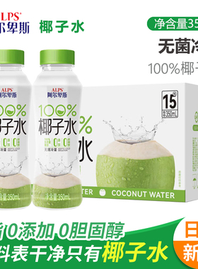 ALPS阿尔卑斯100%椰子水350ml商超同款饮品网红同款整箱饮料正品