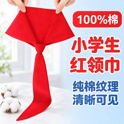 100%纯棉红领巾小学生小号不掉色大号初中生不褪色红邻巾通用