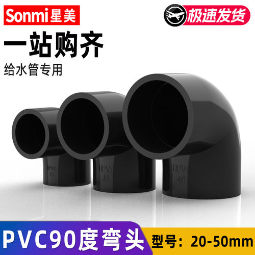 pvc弯头黑色水管配件90度