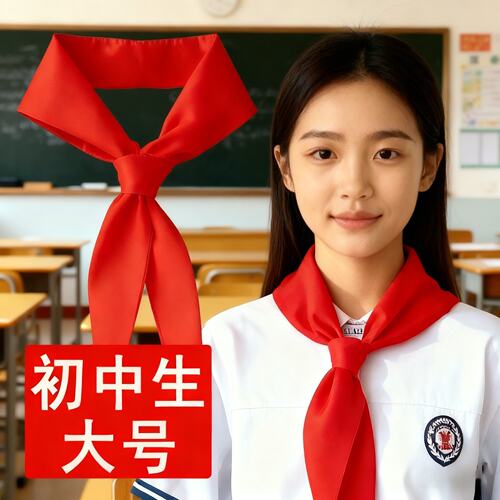 红领巾初中生大号1米5纯棉抗皱不掉色加大加长中学生1米5全棉成人