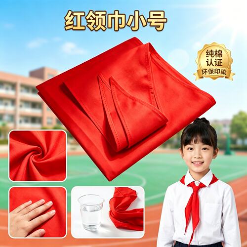 红领巾小号小学生专用纯棉不掉色标准国标材质加厚通用标准1米
