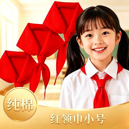 红领巾小号小学生纯棉不掉色儿童通用统一标准国标少先队员全棉布