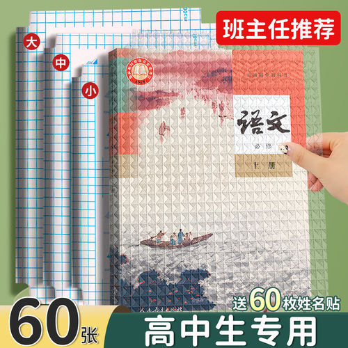 高中书皮自粘透明书皮纸磨砂包书膜高一全套书本防水16K作业本