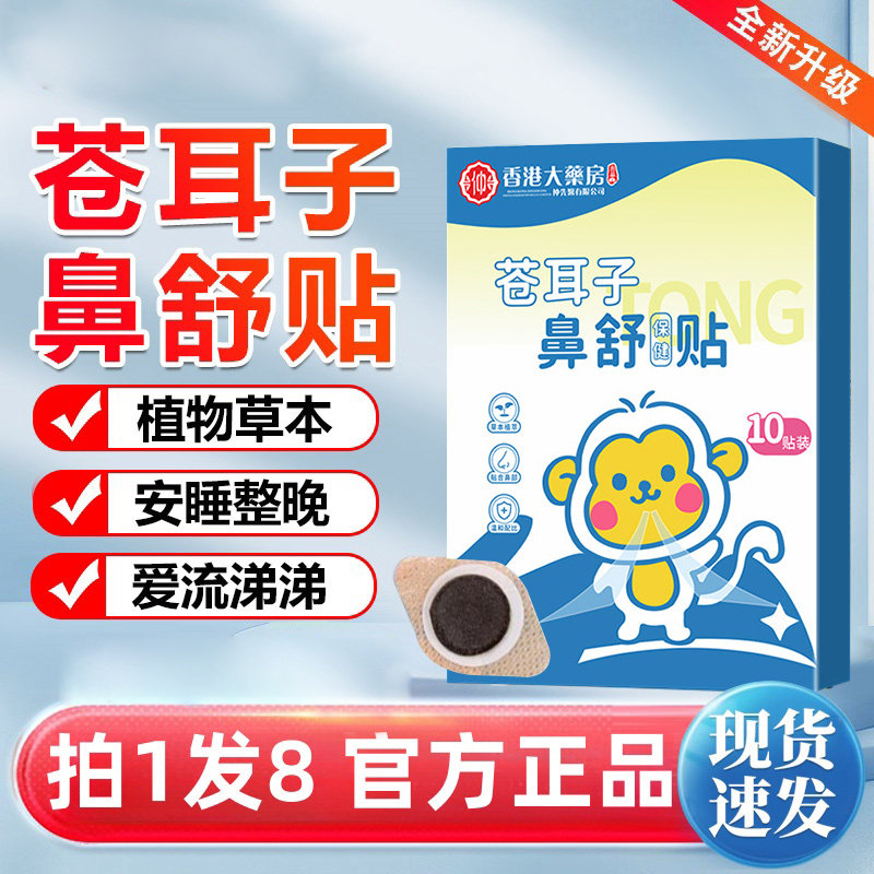 苍耳子鼻舒贴通鼻神器草本鼻舒贴成人保健贴宝宝鼻贴通气儿童,居家日用,鼻罩,淘宝优惠券,粉丝福利购,淘宝优惠卷