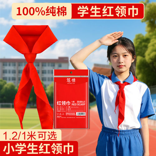 小学生红领巾儿童通用不掉色透气抗皱柔软亲肤纯棉100%大号1.2m