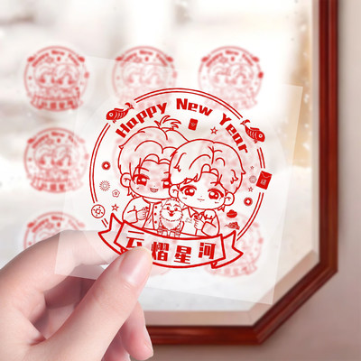 【云熠星河窗花】云旗郝熠然Q版新年窗花diy新年装饰自粘手机壳