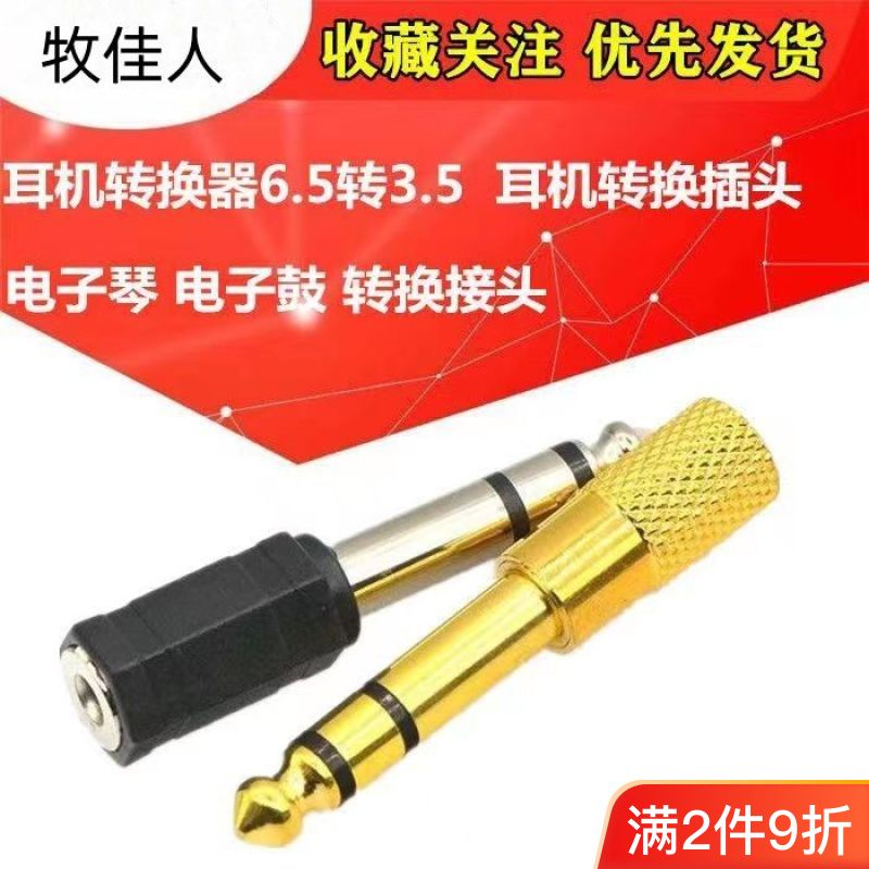 音频转接头3.5转6.5mm电子琴钢琴功放麦克风吉他6.5转3.5转换器头