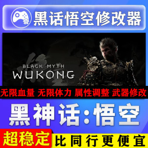 黑神话悟空修改器steam辅助内部超稳定科技全能风灵月影无敌加速