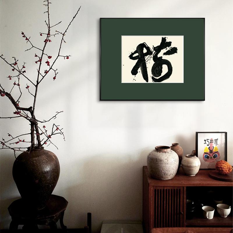 井上有一书法画挂画餐厅禅意茶室YZ202306办室厅壁画客卧公室装饰