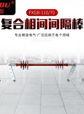 压高线硅橡胶防舞动相间间隔棒缘子FXG间B-110-70绝复合相间FXGB-