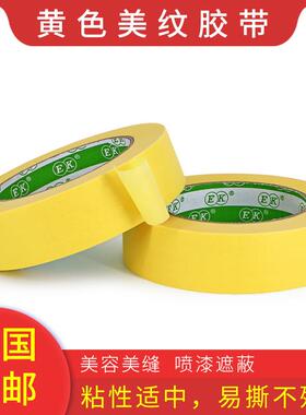 150黄色白色美纹纸胶带强粘装遮修装饰U砖86瓷美缝喷涂美术蔽不留