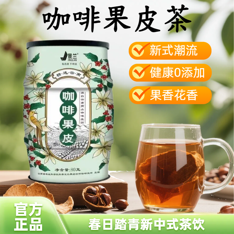 云南景兰小粒咖啡果皮茶烘焙果肉花茶全红咖啡果肉新中式饮品