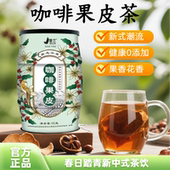 云南景兰小粒咖啡果皮茶烘焙果肉花茶全红咖啡果肉新中式 饮品