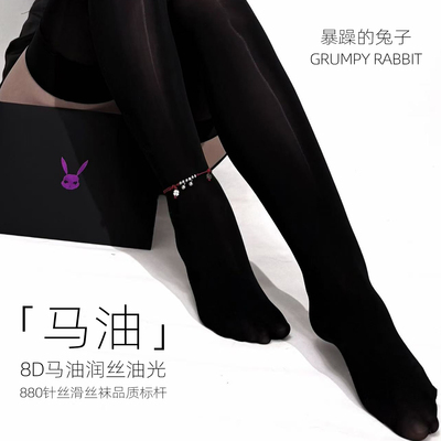 暴躁的兔子「手感暴徒」超薄性感长筒袜8D马油百搭日常吊带袜女