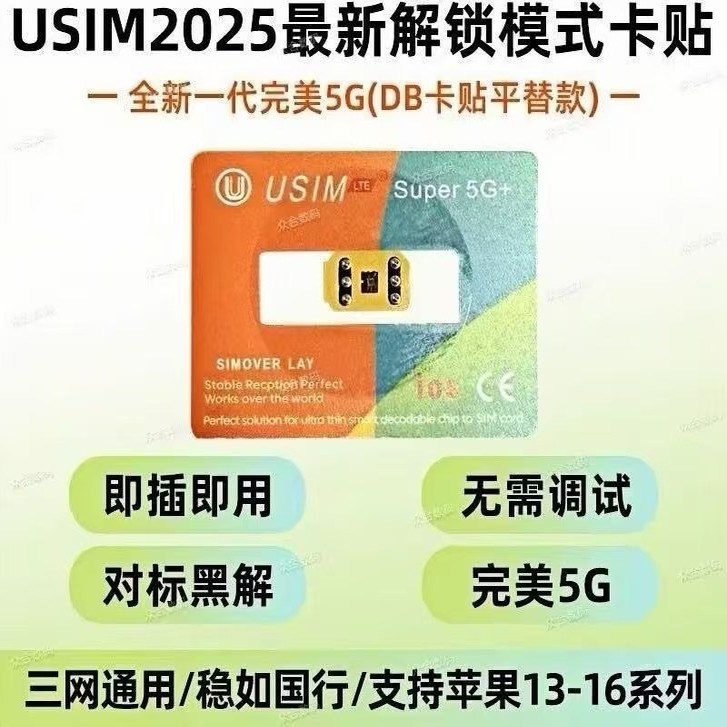 USIM适用IOS26免调试13以上机型