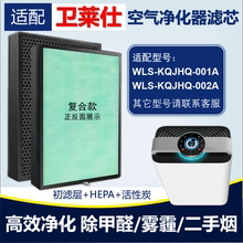 适用卫莱仕空气净化器滤芯WLS-KQJHQ-001A /A3B/002A活性炭除甲醛